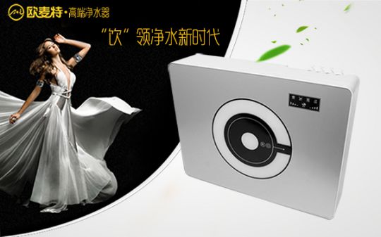 打造專業國產家用凈水器王牌，歐麥特當仁不讓