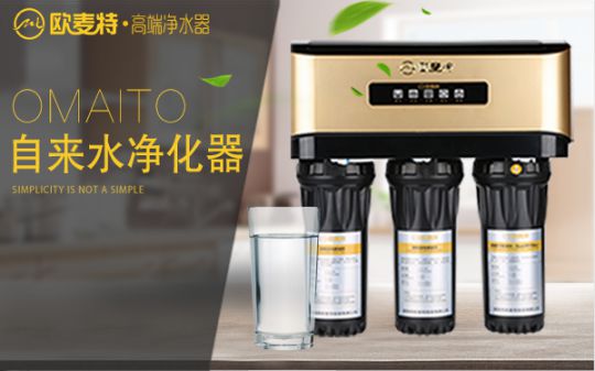 打造專業國產家用凈水器王牌，歐麥特當仁不讓