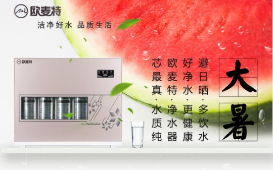 打造專業國產家用凈水器王牌，歐麥特當仁不讓