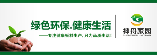 品牌榮譽(yù)| 神舟家園健康板材獲“2018中國(guó)生態(tài)板十大品牌”稱(chēng)號(hào)