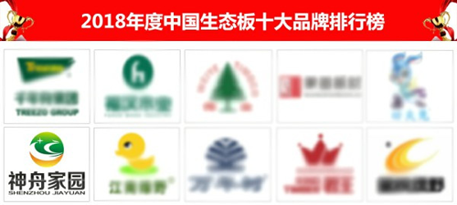 品牌榮譽(yù)| 神舟家園健康板材獲“2018中國(guó)生態(tài)板十大品牌”稱(chēng)號(hào)