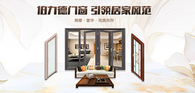 伯力德門窗，鋁合金門窗行業(yè)的完美主義者