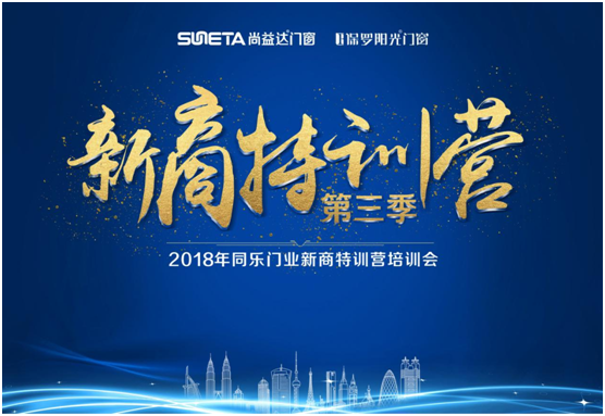 2018年尚益達(dá)門(mén)窗新商特訓(xùn)營(yíng)隆重開(kāi)幕!