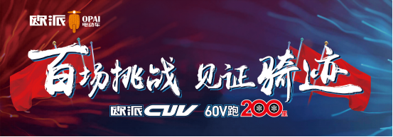 品牌產品|百戰成騎跡，歐派電動車CUV系統直面實戰檢驗