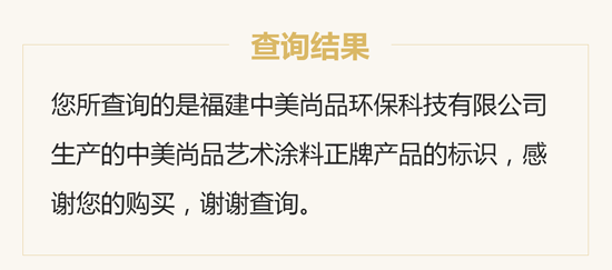 品質(zhì)先行，中美尚品藝術(shù)涂料防偽查詢系統(tǒng)上線