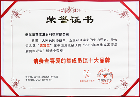 品牌榮譽(yù)|德萊寶榮獲“消費者喜愛的集成吊頂十大品牌”