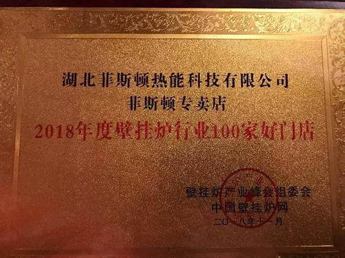 品牌榮譽|2018壁掛爐產業(yè)峰會 菲斯頓榮獲兩項大獎