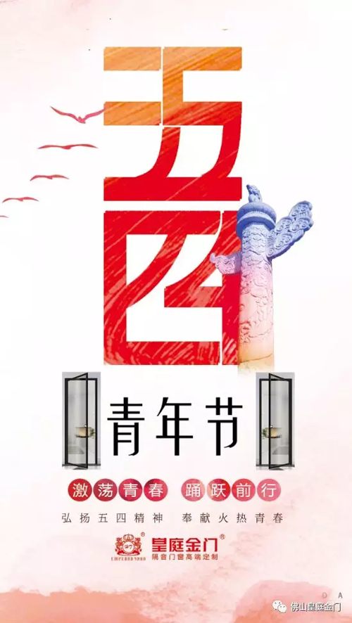 品牌產(chǎn)品|皇庭金門，五四青年節(jié)為青春點贊讓夢想飛揚