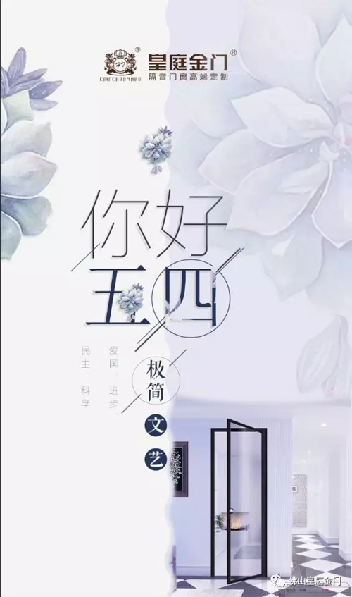 品牌產(chǎn)品|皇庭金門，五四青年節(jié)為青春點贊讓夢想飛揚
