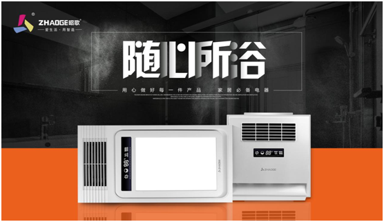 愛(ài)生活 用智造 昭歌浴霸開(kāi)啟品牌發(fā)展新篇章