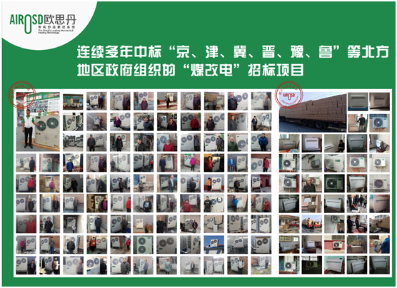 喜訊！歐思丹成功入圍山西陽泉“煤改電”項目