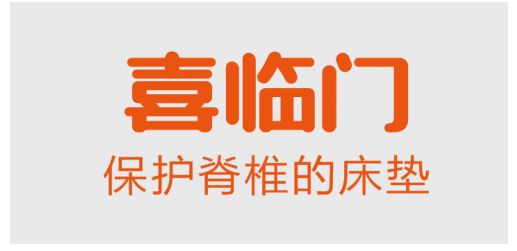 喜臨門床墊誠邀廣大消費者到線下門店體驗，享多重壕禮！