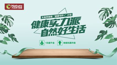 疫情之下，大自然地板加速企業(yè)的營銷升級與布局轉(zhuǎn)型