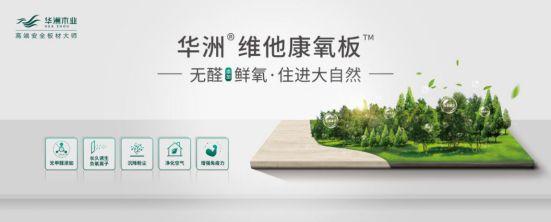 華洲木業(yè)新品——維他康氧板應“疫”來襲，打造森態(tài)生活