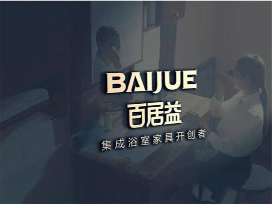 品牌發(fā)展|百居益衛(wèi)浴十余年品牌實力，開拓市場新藍海