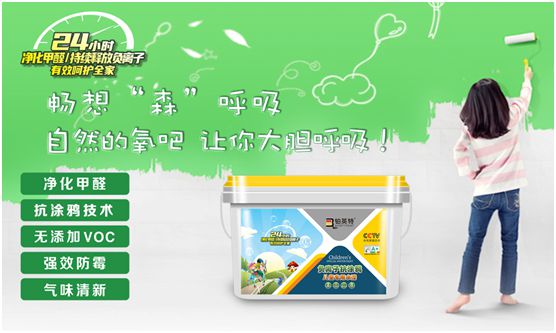 鉑英特負離子抗涂鴉兒童漆上市 空氣清新，媽媽放心，孩子開心