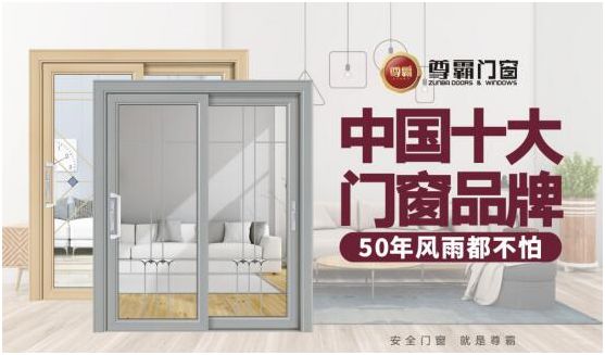 尊霸門窗：給你向往的生活，讓家與美好相遇