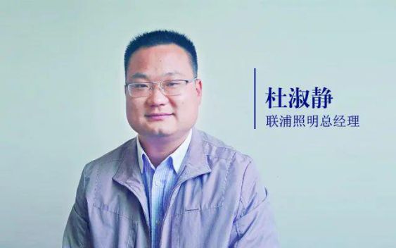 聯(lián)浦照明杜淑靜：直播賣貨與招商對大多數(shù)照企是無用的！ 