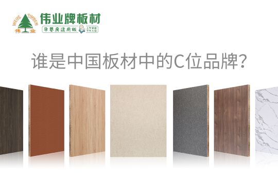 品牌發展|偉業牌板材25年匠心制造，中國板材C位品牌