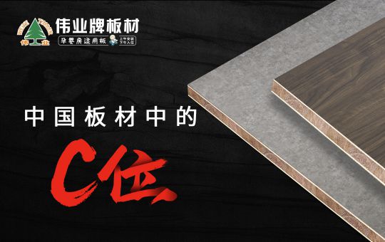 品牌發展|偉業牌板材25年匠心制造，中國板材C位品牌