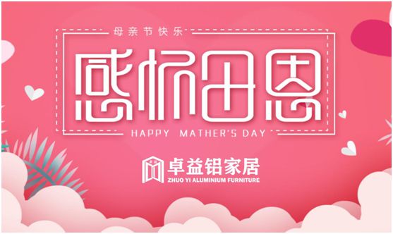 卓益家居：大愛無聲，大美由心，致敬每一位偉大的母親