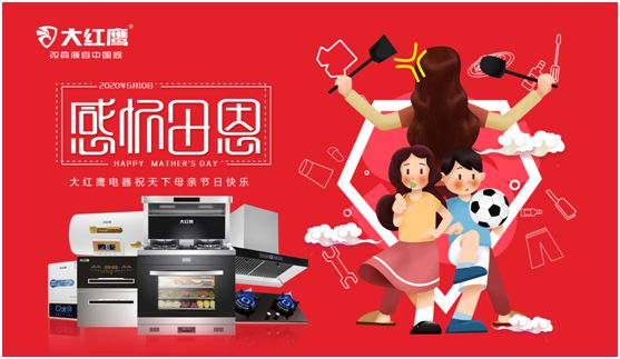 大紅鷹電器：健康是最長情的告白，節能是最溫馨的叮嚀