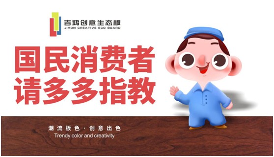 吉鴻創(chuàng)意生態(tài)板：國(guó)民消費(fèi)者，請(qǐng)多多指教!