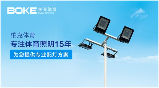 柏克體育：專注體育照明，助力全民健身