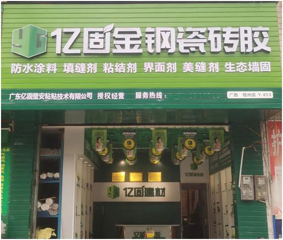 億固瓷磚膠2店同開，“疫”勢(shì)而上，遍地開花