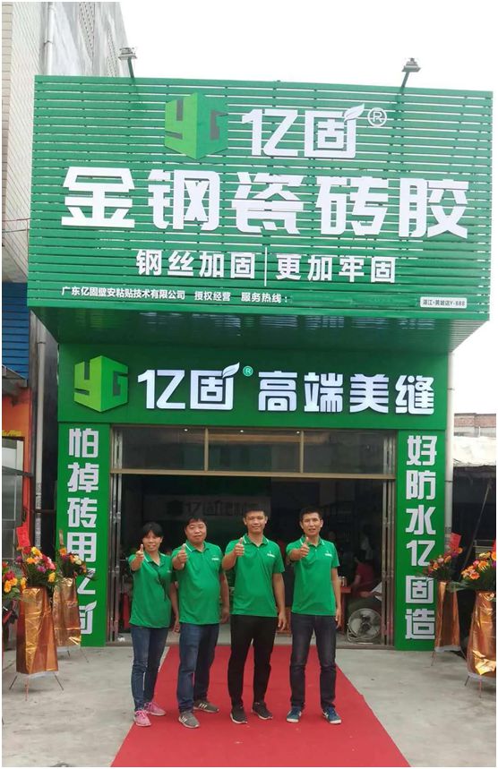 億固瓷磚膠2店同開，“疫”勢(shì)而上，遍地開花