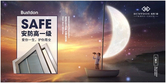 關(guān)注孩童居家安全，巴斯丹頓門窗暖心守護