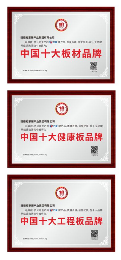 萬象 榮耀入選“中國(guó)十大品牌”三大排行榜
