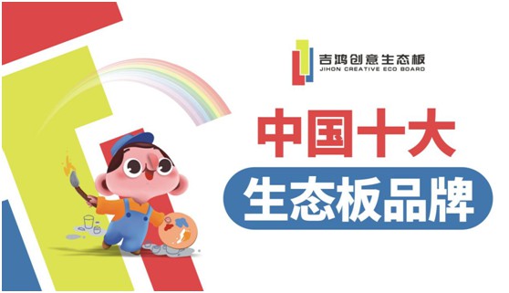 吉鴻創(chuàng)意生態(tài)板牽手酷家樂(lè) 為下游品牌商強(qiáng)勢(shì)賦能