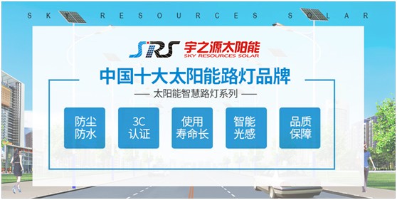小路燈，大智慧，宇之源太陽能路燈推動智慧城市升級