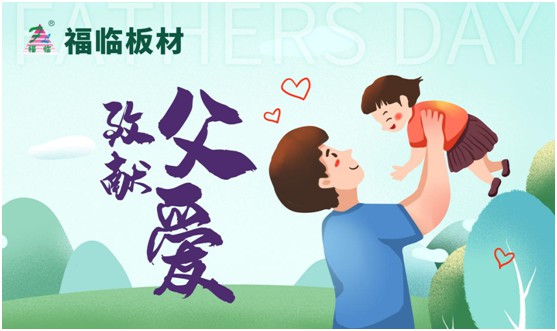 致敬父愛|福臨板材愛家有方，用芯締造居家健康