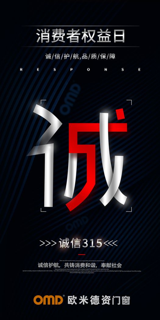 歐米德資門窗315宣言：以誠信護航，用品質(zhì)致敬！