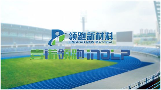 壹諾領(lǐng)跑攜手央視，盡顯體育新材料領(lǐng)跑者不凡魄力