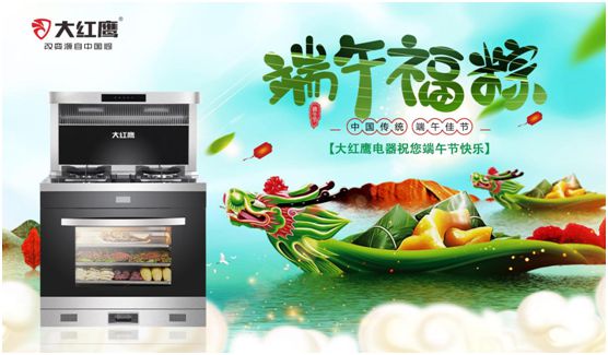 端午佳節(jié)，大紅鷹集成灶與你一見(jiàn)“粽”情