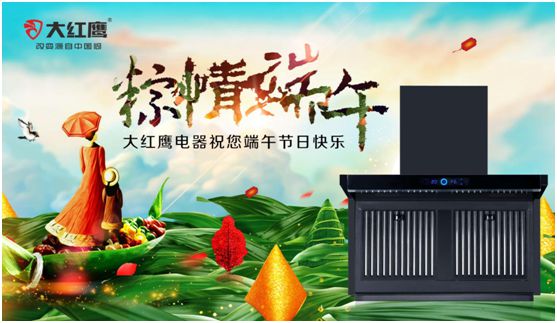 端午佳節(jié)，大紅鷹集成灶與你一見(jiàn)“粽”情