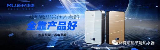速熱熱水器領先品牌沐捷渠道變革，注重品質生產