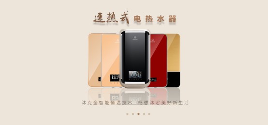價(jià)格戰(zhàn)終非長(zhǎng)遠(yuǎn)，價(jià)值才是王道，沐克熱水器領(lǐng)銜速熱市場(chǎng)