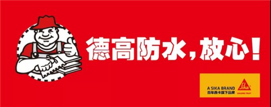 德高凈彩通用防水漿料，解決了我的防水困擾