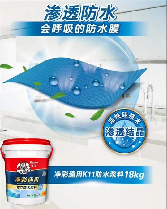 德高凈彩通用防水漿料，解決了我的防水困擾