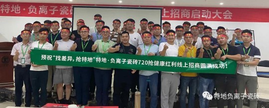 特地負(fù)離子瓷磚2020年中總結(jié)表彰大會(huì)舉行