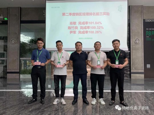 特地負(fù)離子瓷磚2020年中總結(jié)表彰大會(huì)舉行