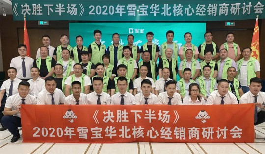 2020雪寶板材華北核心經(jīng)銷商研討會(huì)盛大召開(kāi)