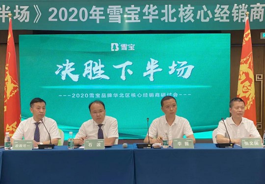 2020雪寶板材華北核心經(jīng)銷商研討會(huì)盛大召開(kāi)