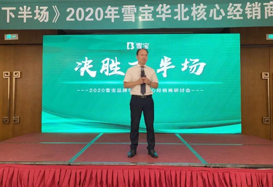 2020雪寶板材華北核心經(jīng)銷商研討會(huì)盛大召開(kāi)