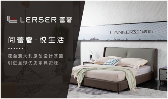 蕾奢家具：締造家居精品，傳遞生活之美