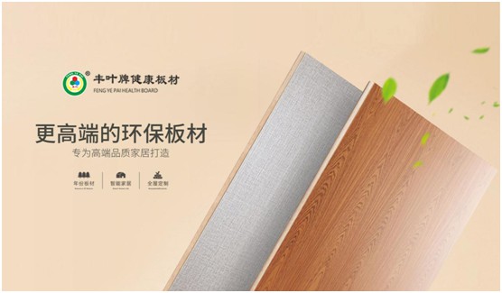 板材“木”色生香，豐葉驚艷時(shí)光